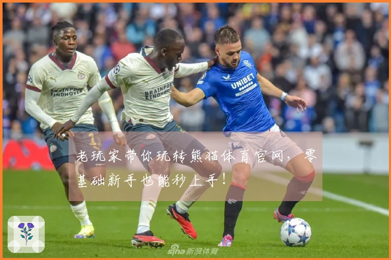 老玩家带你玩转熊猫体育官网，零基础新手也能秒上手！