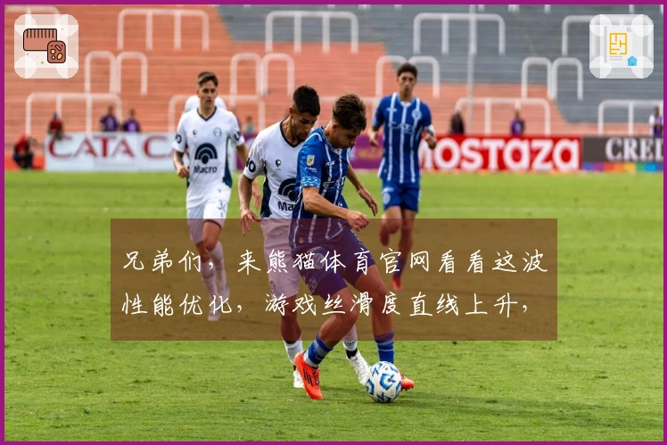 兄弟们，来熊猫体育官网看看这波性能优化，游戏丝滑度直线上升，你绝对想不到！